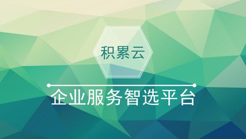 積累云企業(yè)服務(wù)智選平臺(tái)
