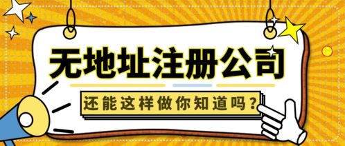 深圳商務(wù)咨詢公司無(wú)地址注冊(cè)應(yīng)怎么解決 建議掛靠前海地址