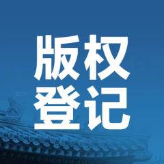 專利申請版權(quán)登記商標(biāo)注冊深圳錦業(yè)商務(wù)咨詢