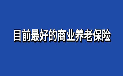 2024網紅商業養老險怎么買最可靠 2024熱銷的養老年金保險有哪些